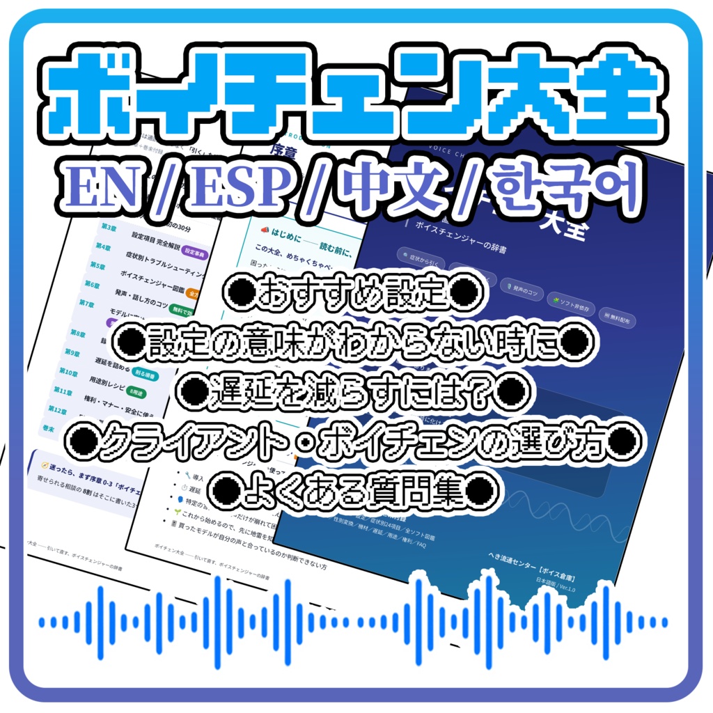 ボイチェン大全【EN / ESP / 中文 / 한국어】｜ボイスチェンジャー解説書・攻略本／RVC・Beatrice・VCClient対応(ソフト非依存)／設定解説・遅延/ノイズ対策／症状別トラブルシューティング／男声⇔女声の性別変換／マイク・機材選び／VRChat・配信・ASMR／FAQ50問・全12章＋付録／無料