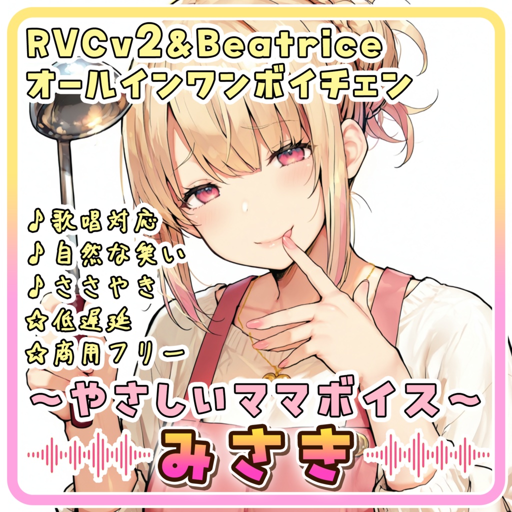 とろける包容力の、甘やかしママボイス☕『みさき』/ 🎤歌唱・会話・ささやき・オールインワン学習済みモデル / これ一本でずっと使える、汎用RVCv2&BeatriceV2決定版 / 🌍EN・ESP・中文・한국어