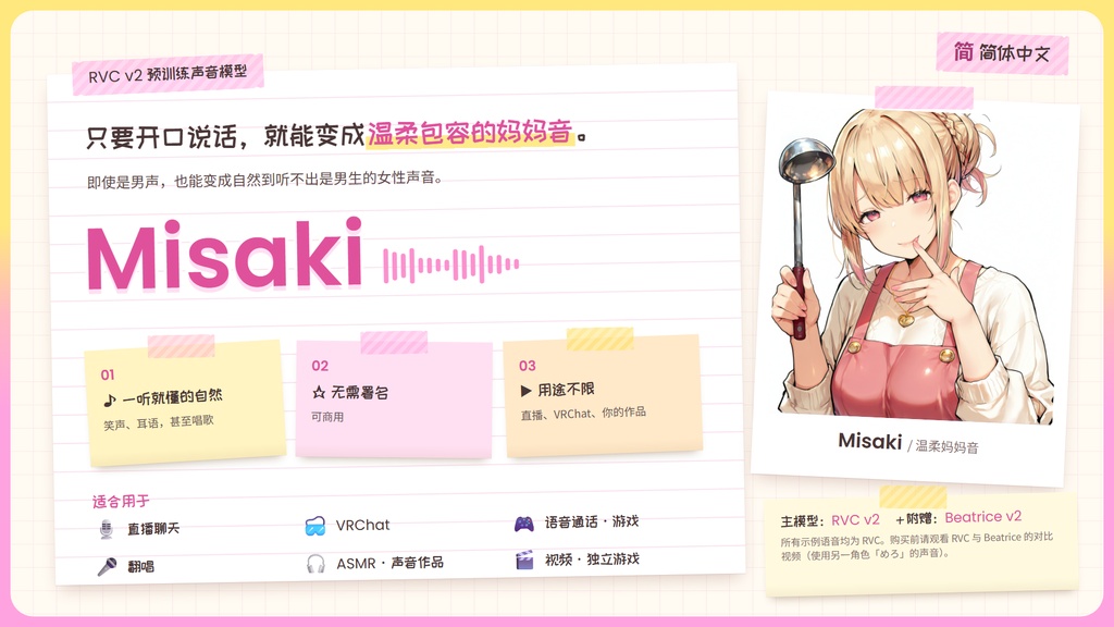 【RVC学習済みモデル】とろける包容力の、甘やかしママボイス☕『みさき』 / 🎤会話・歌唱・ささやきを全部学習、ずっと使えるRVC / Beatrice V2・ONNX同梱 / 🌍EN・ESP・中文・한국어
