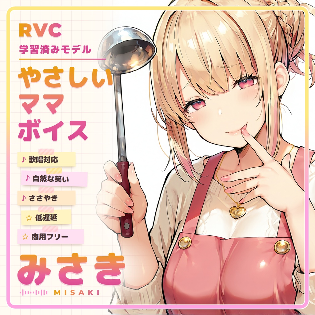 【RVC学習済みモデル】とろける包容力の、甘やかしママボイス☕『みさき』 / 🎤会話・歌唱・ささやきを全部学習、ずっと使えるRVC / Beatrice V2・ONNX同梱 / 🌍EN・ESP・中文・한국어