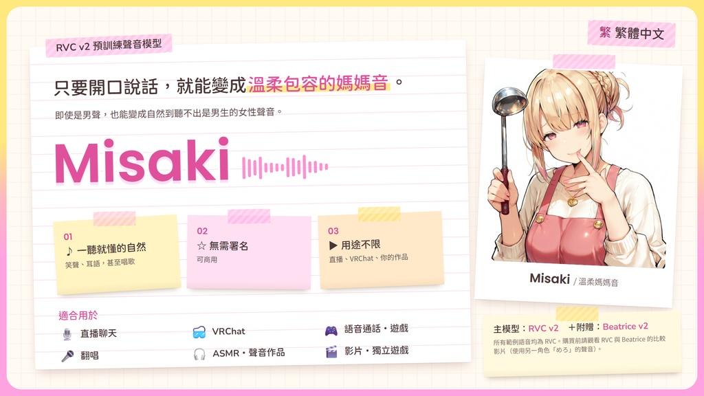 【RVC学習済みモデル】とろける包容力の、甘やかしママボイス☕『みさき』 / 🎤会話・歌唱・ささやきを全部学習、ずっと使えるRVC / Beatrice V2・ONNX同梱 / 🌍EN・ESP・中文・한국어
