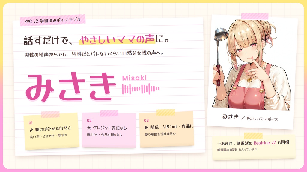 【RVC学習済みモデル】とろける包容力の、甘やかしママボイス☕『みさき』 / 🎤会話・歌唱・ささやきを全部学習、ずっと使えるRVC / Beatrice V2・ONNX同梱 / 🌍EN・ESP・中文・한국어