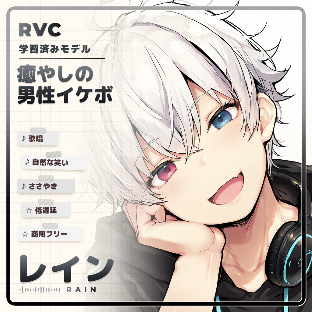 【RVC学習済みモデル】甘くて爽やか、癒やしの男性イケボ💧『レイン』 / 🎤会話・歌唱・ささやきを全部学習、ずっと使えるRVC / Beatrice V2・ONNX同梱 / 🌍EN・ESP・中文・한국어