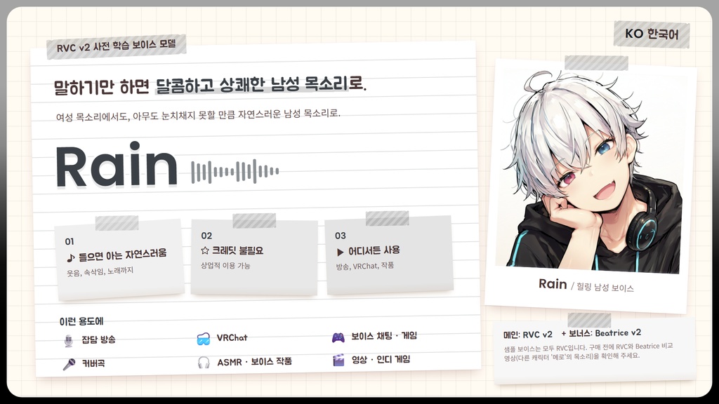 【RVC学習済みモデル】甘くて爽やか、癒やしの男性イケボ💧『レイン』 / 🎤会話・歌唱・ささやきを全部学習、ずっと使えるRVC / Beatrice V2・ONNX同梱 / 🌍EN・ESP・中文・한국어