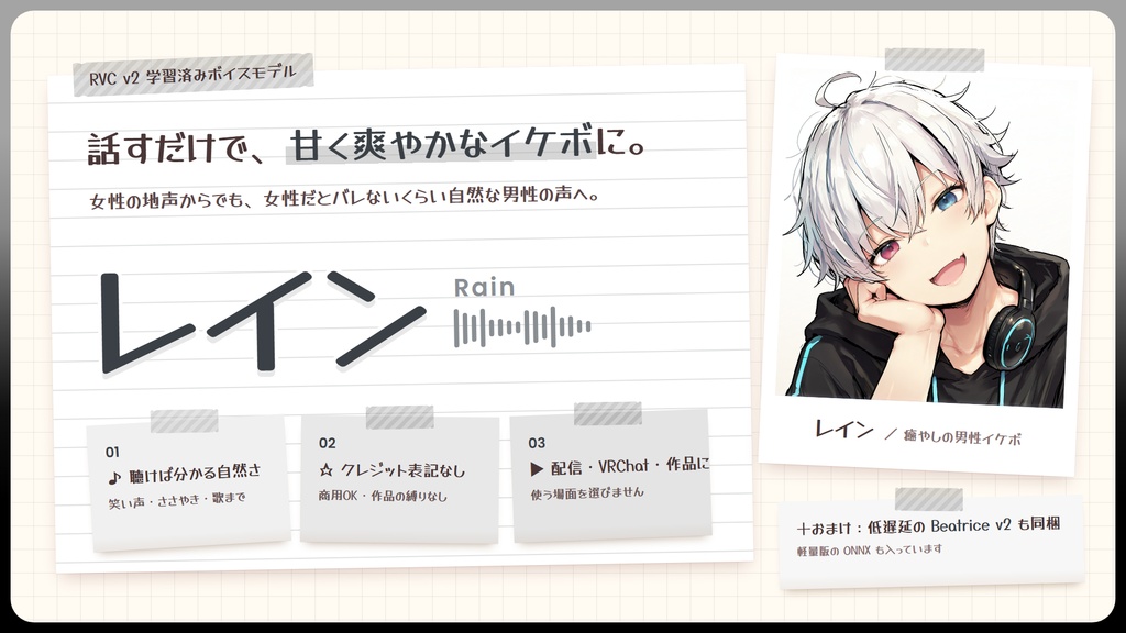 【RVC学習済みモデル】甘くて爽やか、癒やしの男性イケボ💧『レイン』 / 🎤会話・歌唱・ささやきを全部学習、ずっと使えるRVC / Beatrice V2・ONNX同梱 / 🌍EN・ESP・中文・한국어