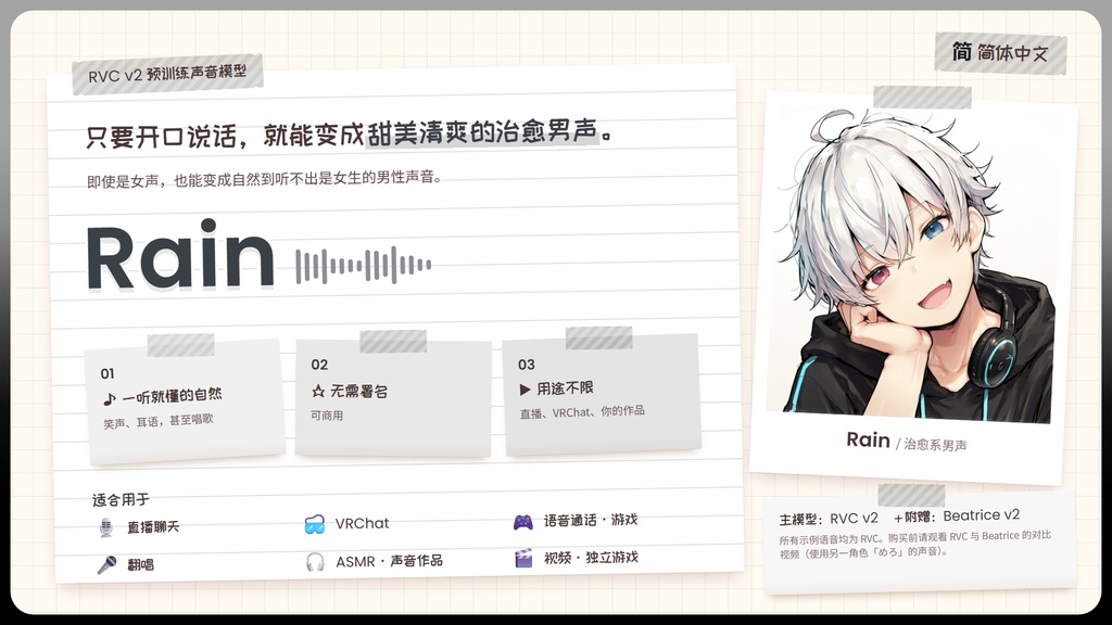 【RVC学習済みモデル】甘くて爽やか、癒やしの男性イケボ💧『レイン』 / 🎤会話・歌唱・ささやきを全部学習、ずっと使えるRVC / Beatrice V2・ONNX同梱 / 🌍EN・ESP・中文・한국어