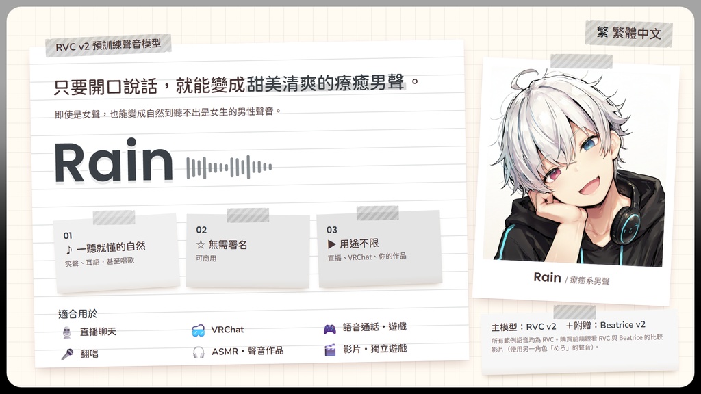 【RVC学習済みモデル】甘くて爽やか、癒やしの男性イケボ💧『レイン』 / 🎤会話・歌唱・ささやきを全部学習、ずっと使えるRVC / Beatrice V2・ONNX同梱 / 🌍EN・ESP・中文・한국어