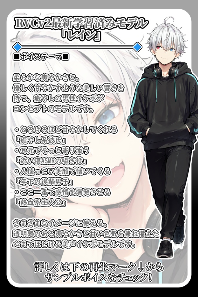 甘くて爽やか、癒やしの男性イケボ💧『レイン』/ 🎤歌唱・会話・ささやき・オールインワン学習済みモデル / これ一本でずっと使える、汎用RVCv2&BeatriceV2決定版 / 🌍EN・ESP・中文・한국어