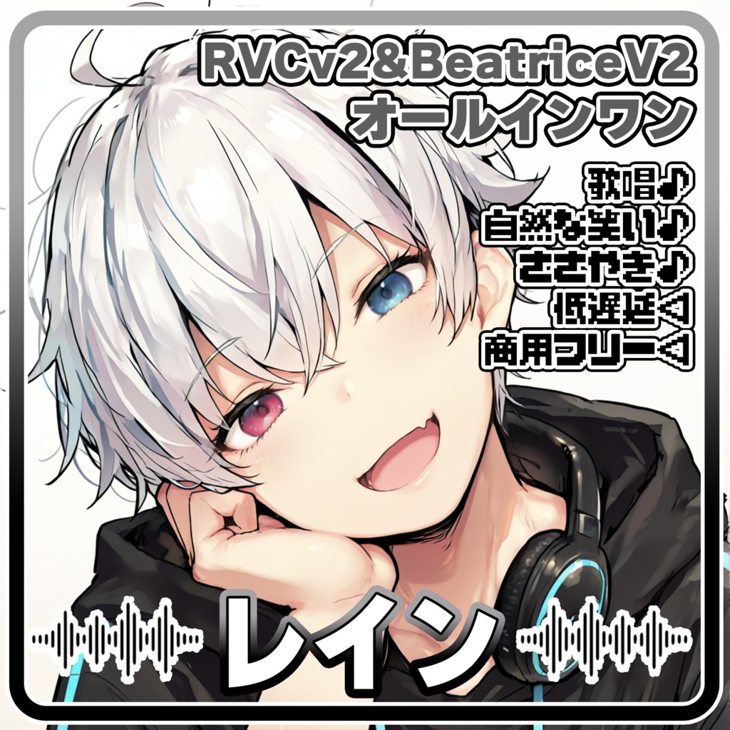 甘くて爽やか、癒やしの男性イケボ💧『レイン』/ 🎤歌唱・会話・ささやき・オールインワン学習済みモデル / これ一本でずっと使える、汎用RVCv2&BeatriceV2決定版 / 🌍EN・ESP・中文・한국어