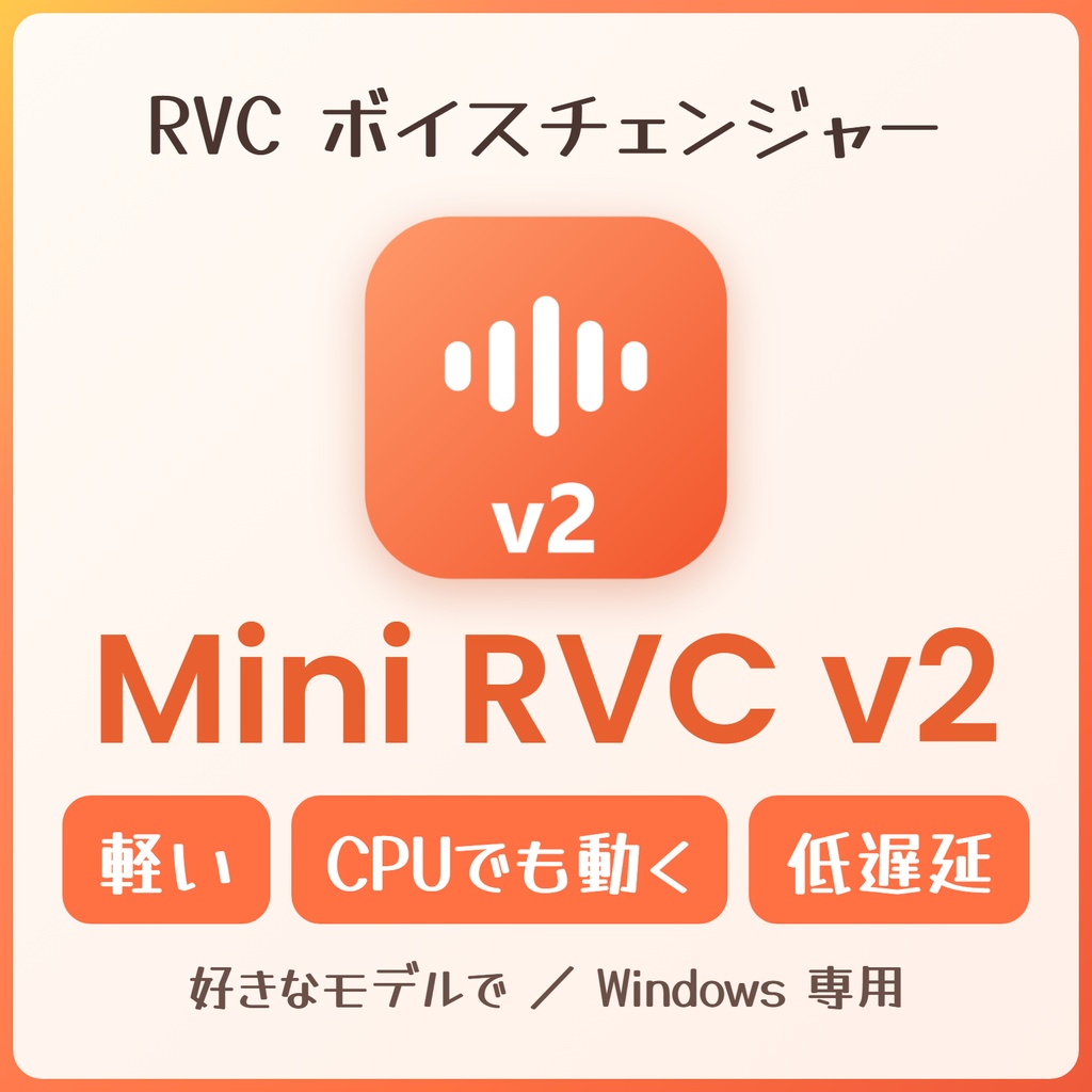 CPUでも動く軽量RVCクライアント / いちばん簡単なRVCボイチェン『Mini RVC v2』/ ダブルクリックで起動・インストール不要 / GPUなしでもOK / 🌍EN・ESP・中文・한국어