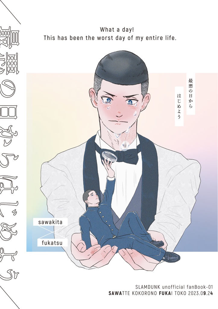 最悪の日からはじめよう