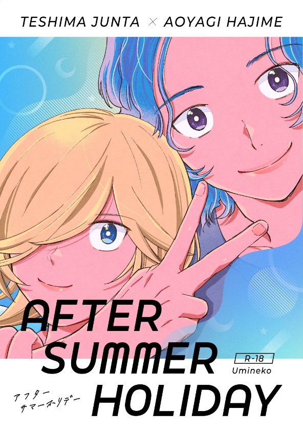 【手青】AFTER SUMMER HOLIDAY【R18】