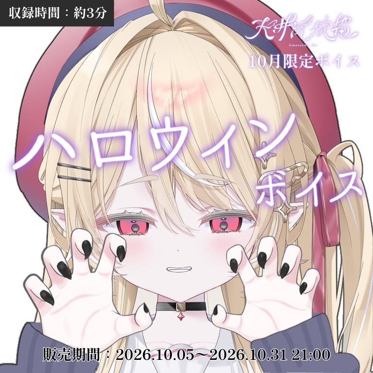 【10月限定】ハロウィンボイス