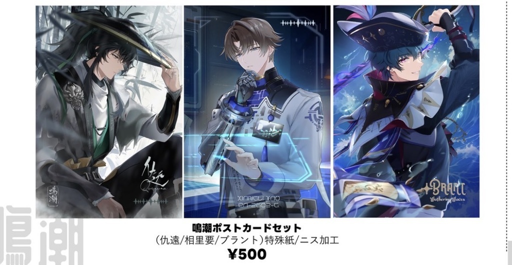 鳴潮ポスカ3枚セット