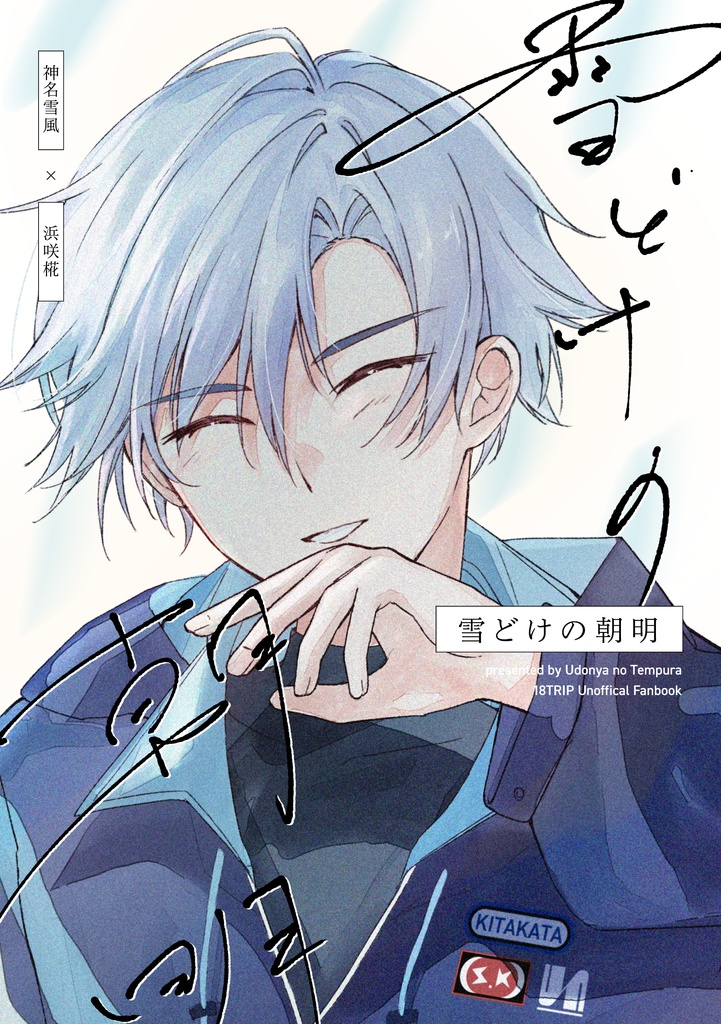 雪椛『雪どけの朝明』