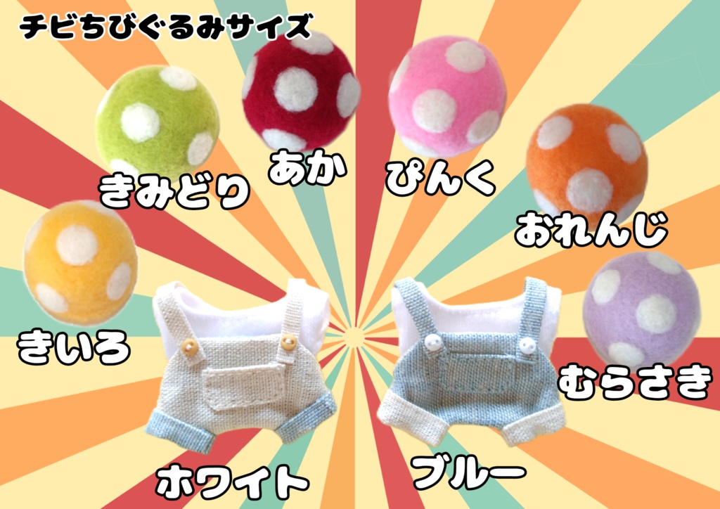 きのこのこセット　※チビちびぐるみサイズ