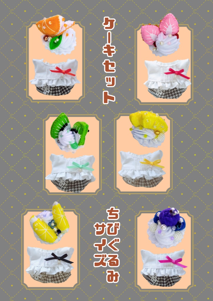 ケーキセット　ちびぐるみサイズ