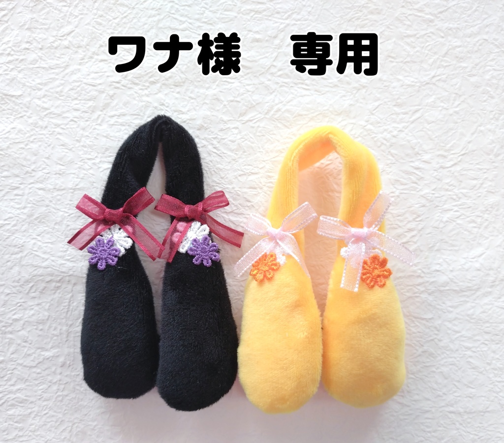 ワナ様専用