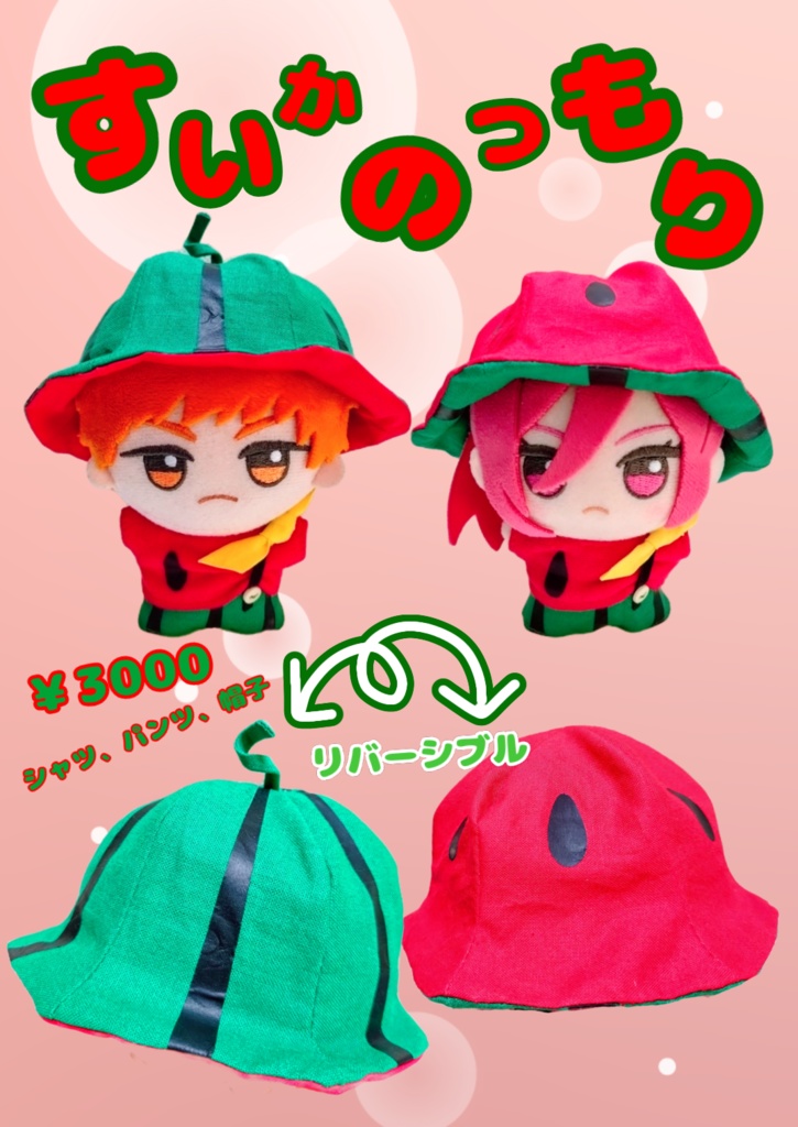すいかのつもりセット