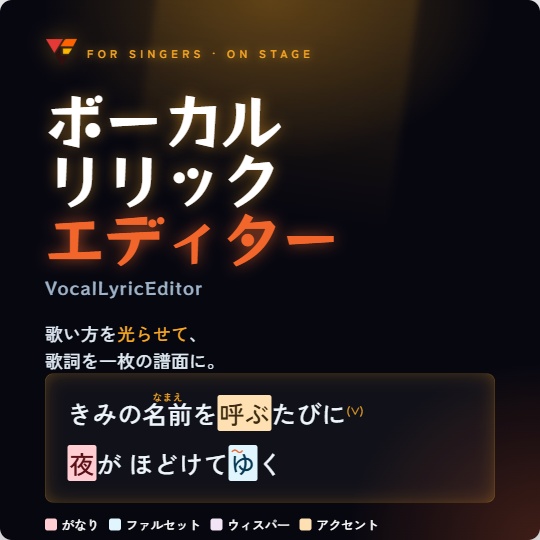 【歌い手・DTM向け】歌詞テクニック／ルビ／ディレクション管理ツール