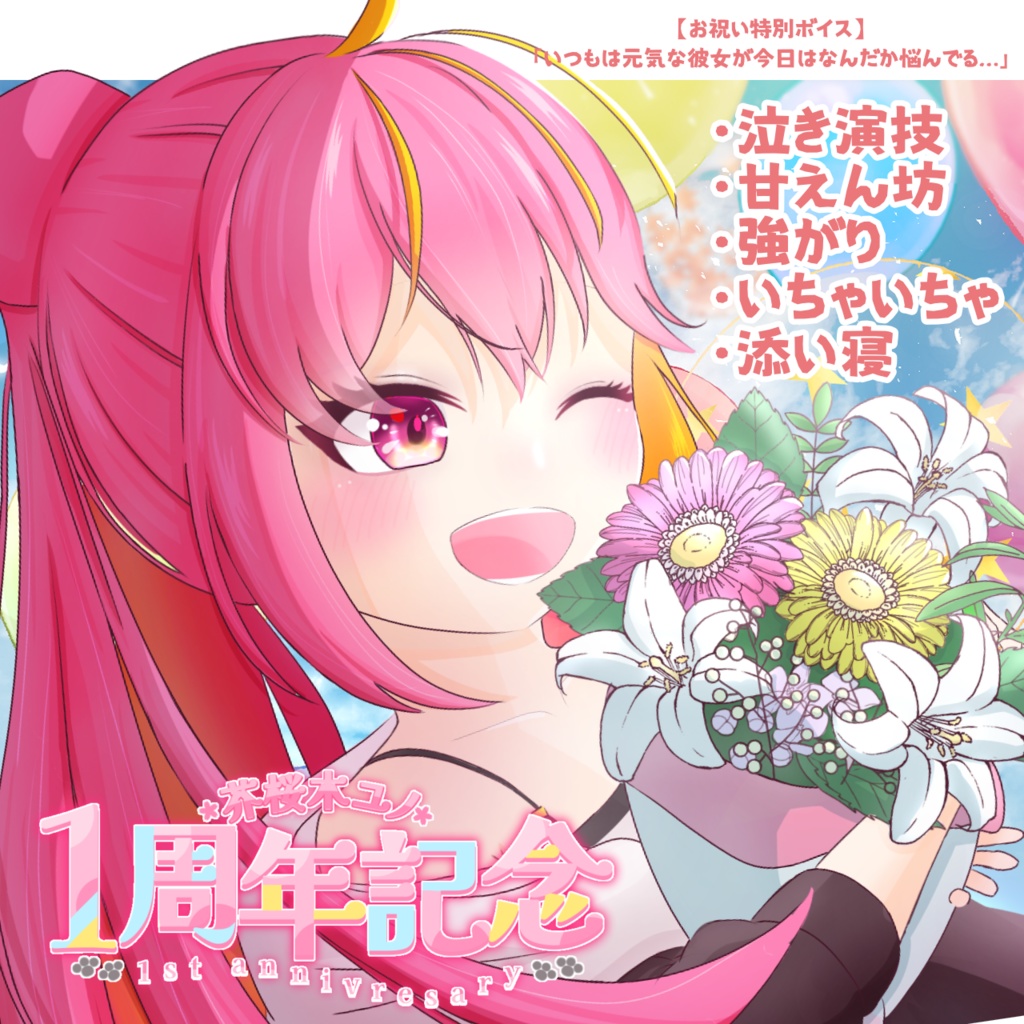 【V1周年】お祝い特別ボイス(Vc.ユノ)