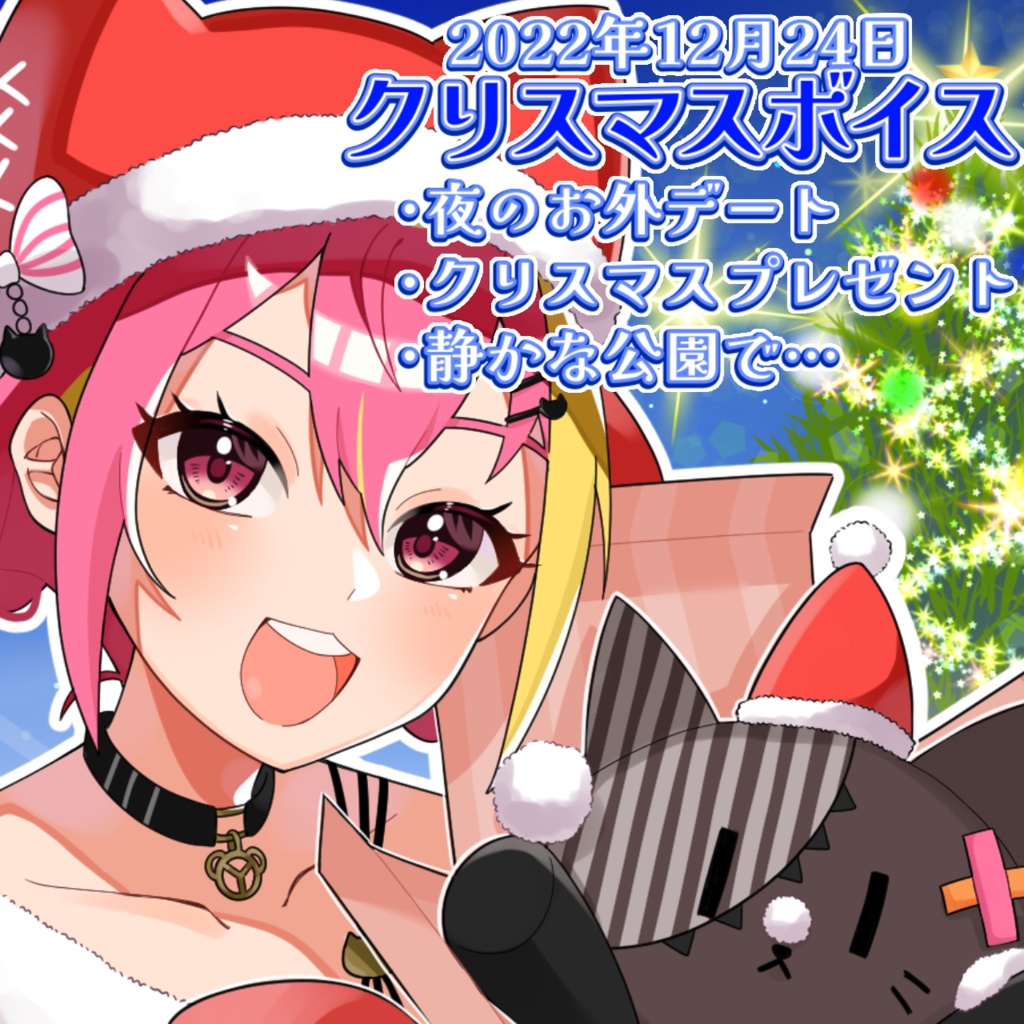 クリスマスボイス /vc.芥桜木ユノ【2022.クリスマス】