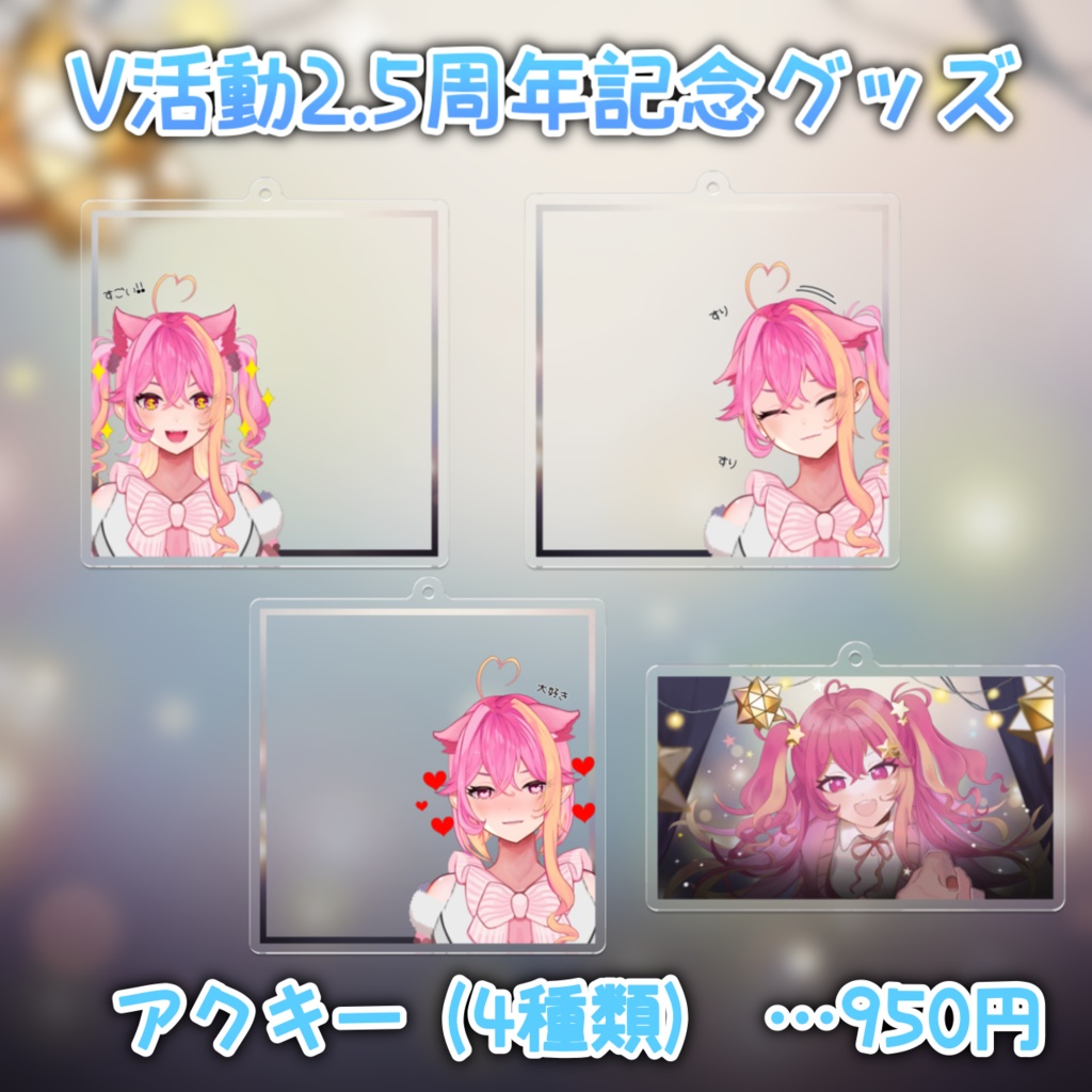 【V活動2.5周年】アクリルキーホルダー(4種類)