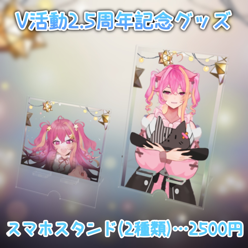 【V活動2.5周年記念】スマホスタンド (2種類)