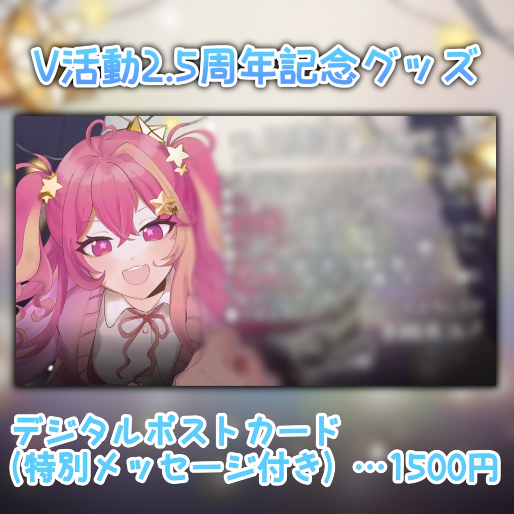 【V活動2.5周年記念】デジタルポストカード(特別メッセージ付き)　(1種類)
