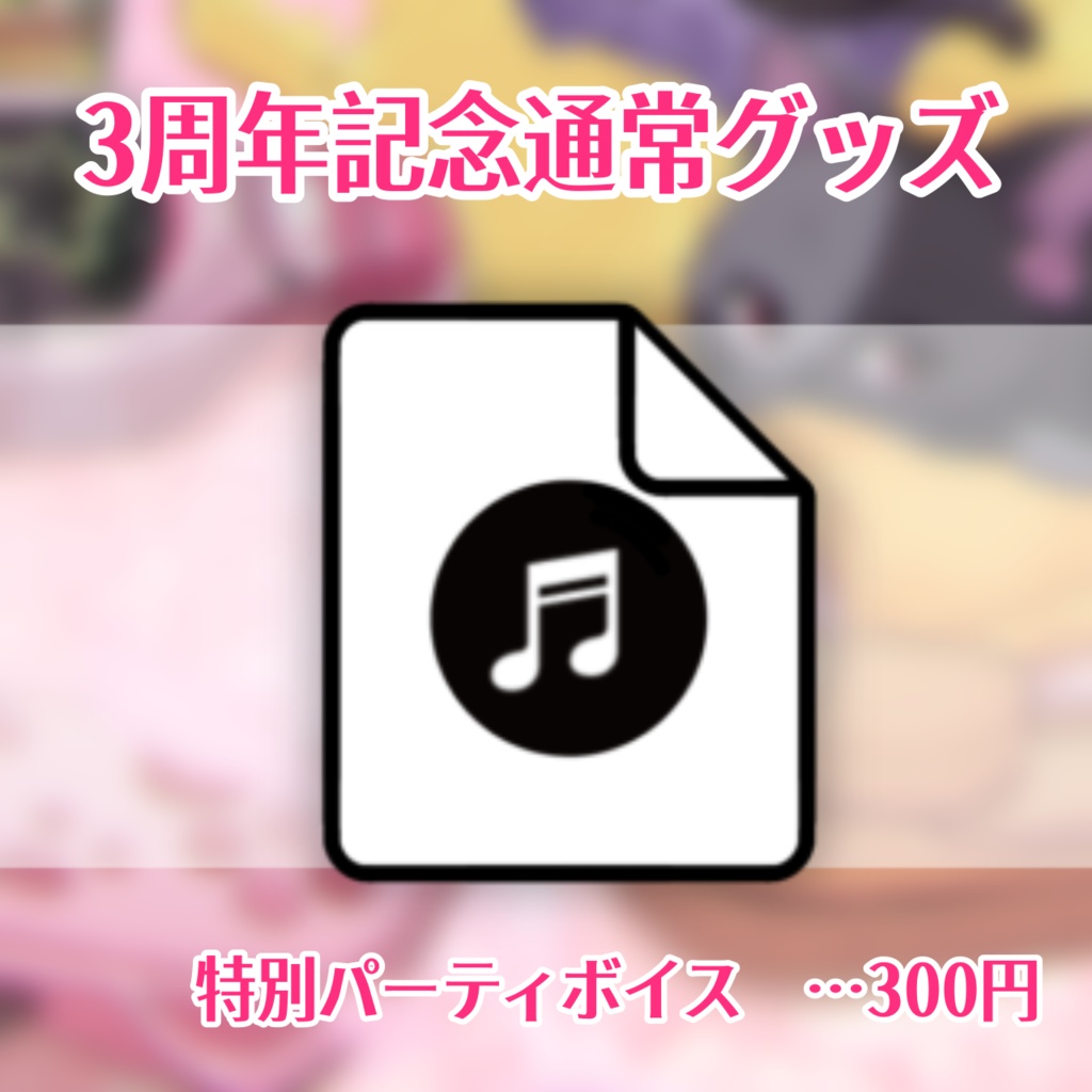 【V活動3周年】特別パーティボイス