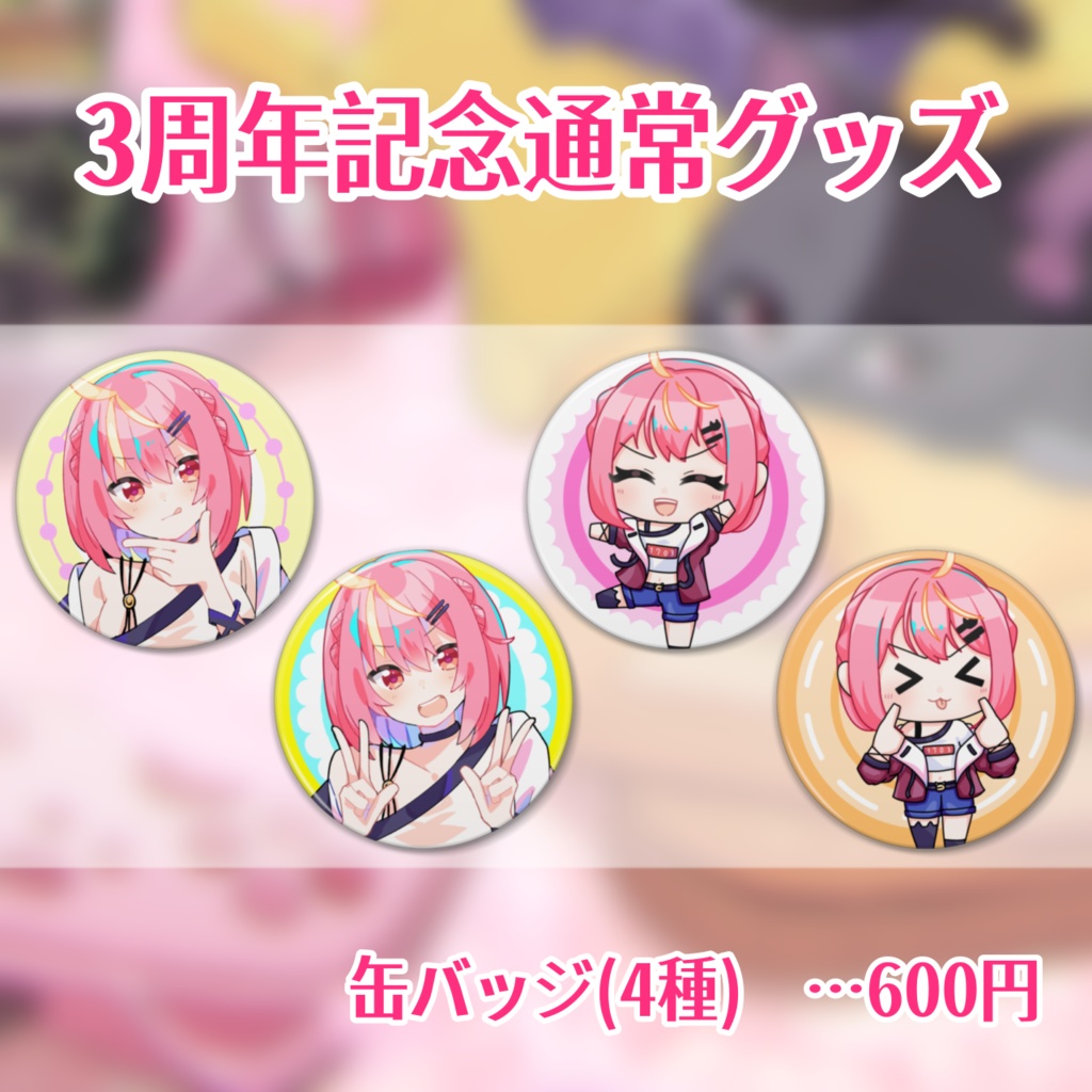 【V活動3周年】缶バッジ(4種)