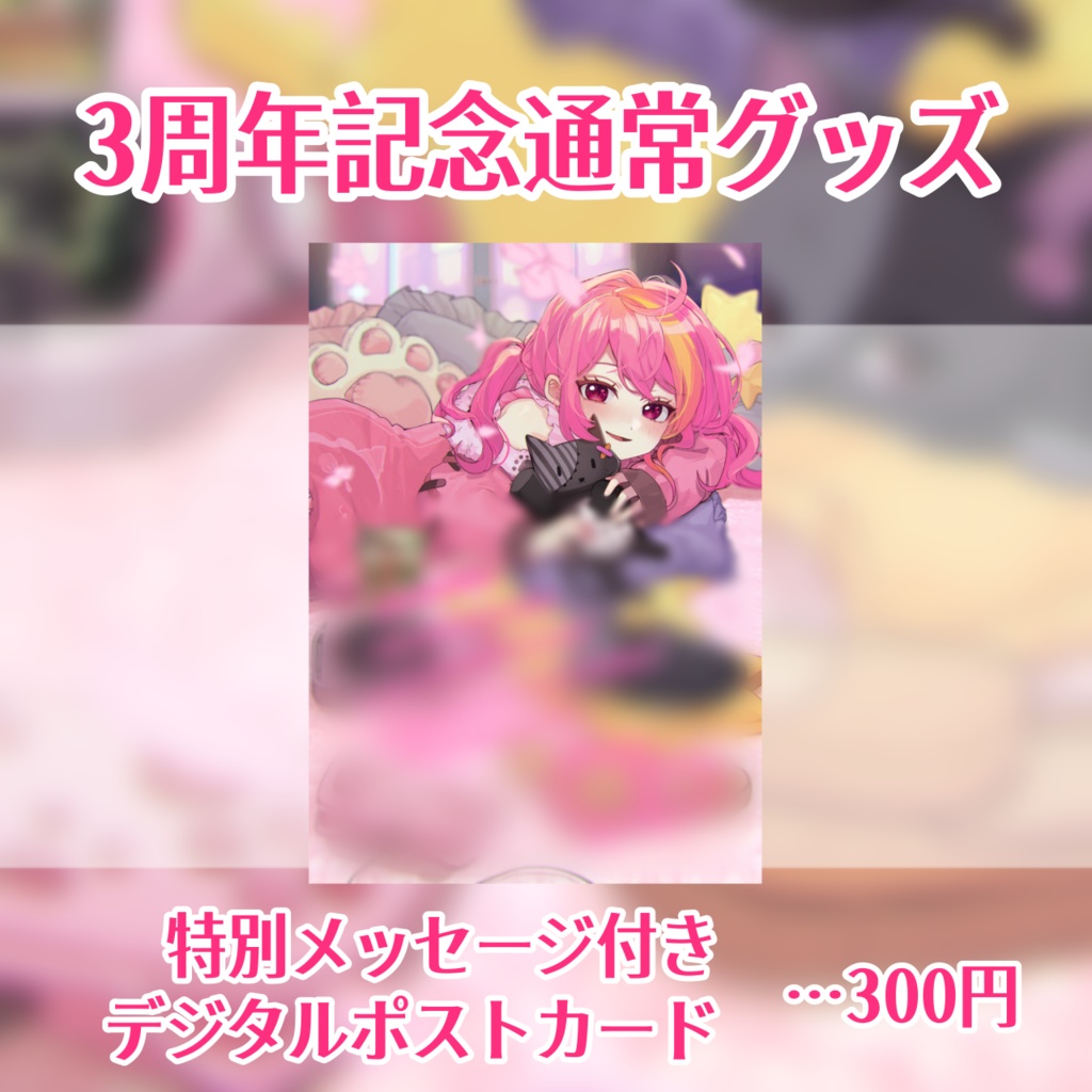 【V活動3周年】デジタルポストカード(特別メッセージ付き)