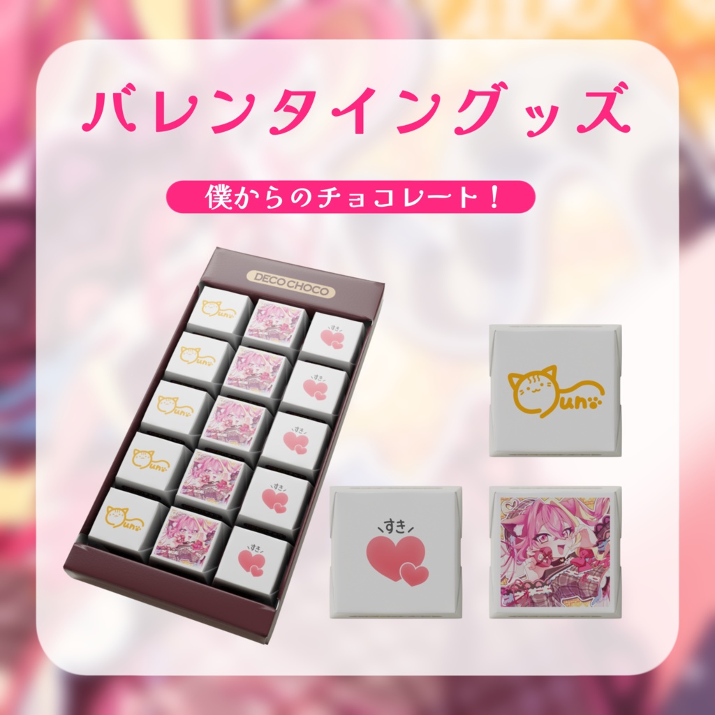 【バレンタイン】僕からのチョコレート!