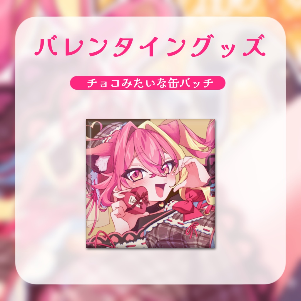【バレンタイン】チョコみたいな缶バッチ