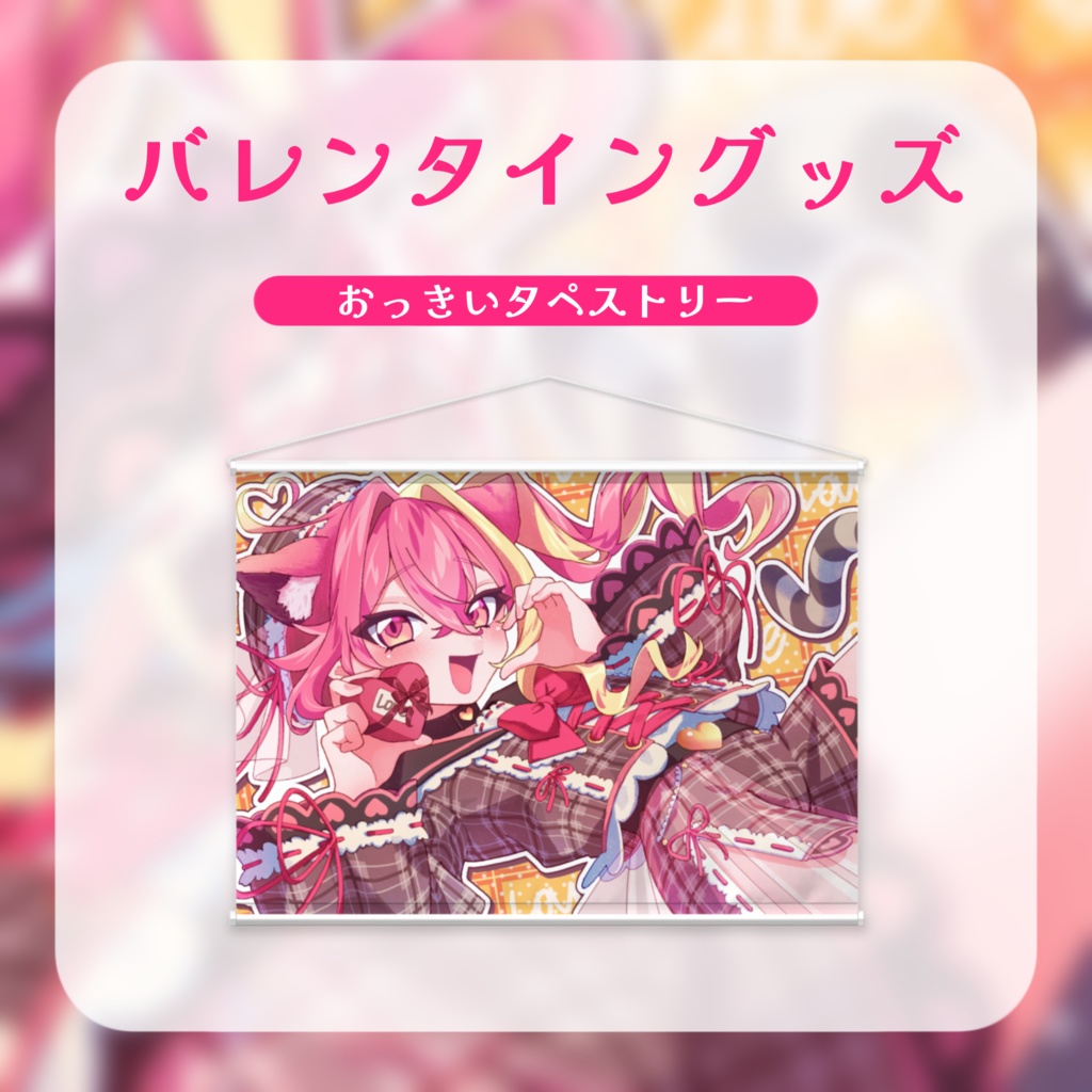 【バレンタイン】おっきいタペストリー
