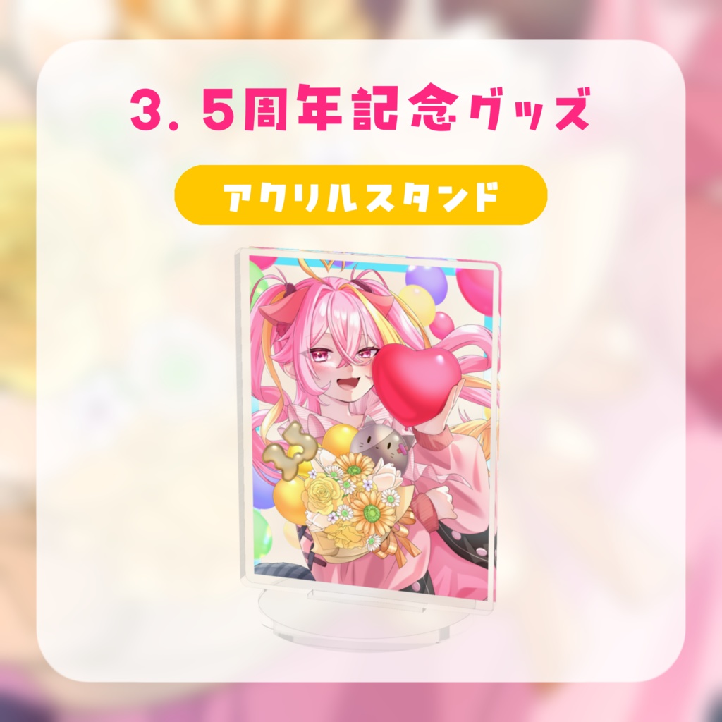 【3.5周年】アクリルスタンド