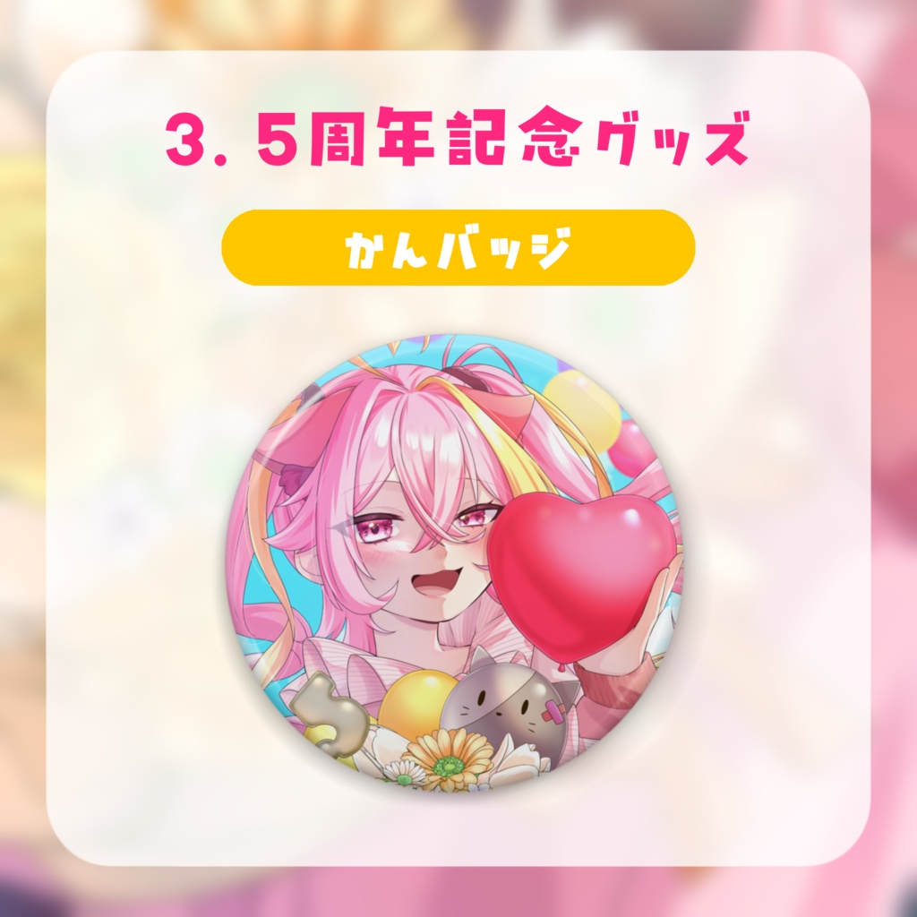 【3.5周年】缶バッジ
