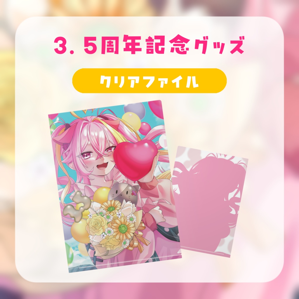 【3.5周年】クリアファイル