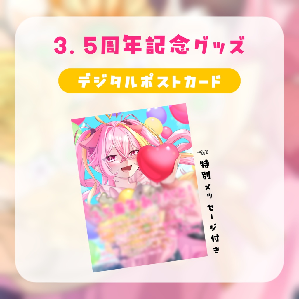 【3.5周年】デジタルポストカード(特別メッセージ付き)