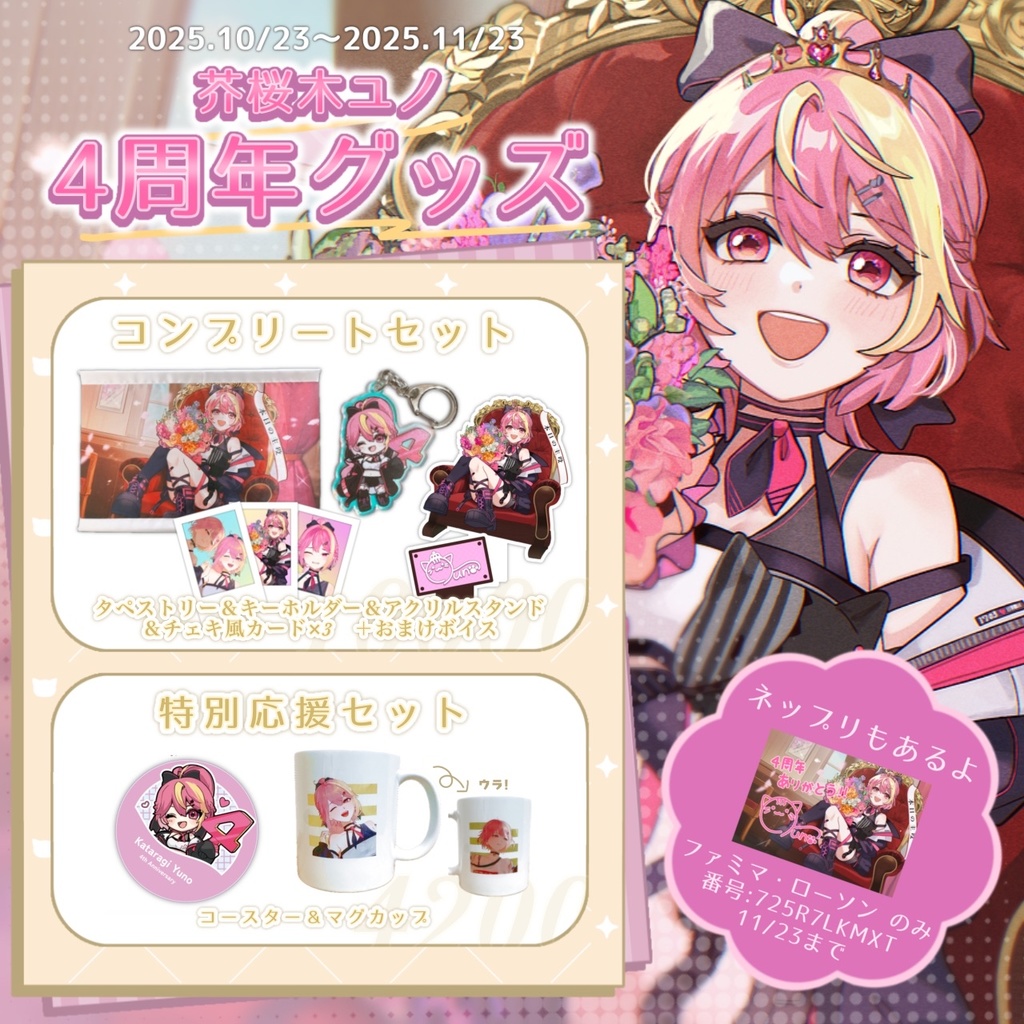 芥桜木ユノ🌸4周年記念グッズ