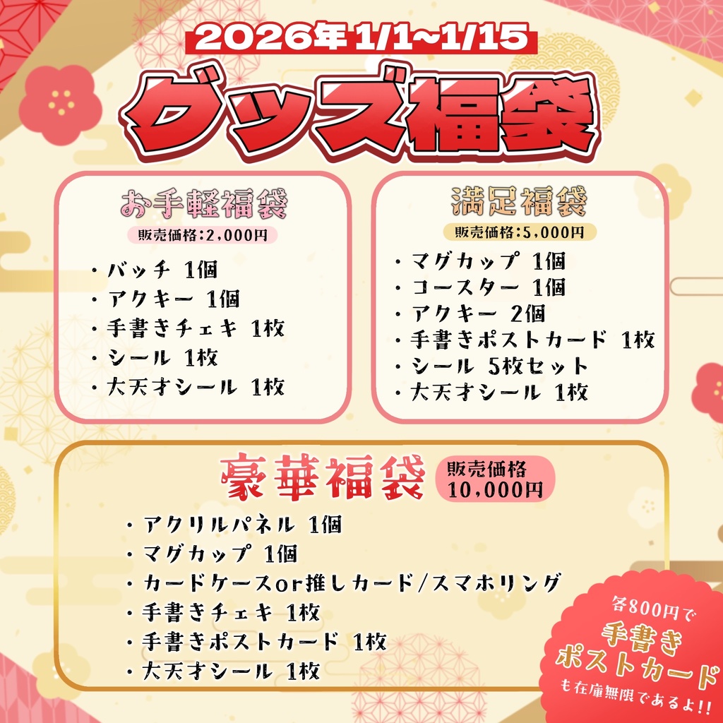【15日まで】グッズ福袋⛩お手軽から豪華まで！