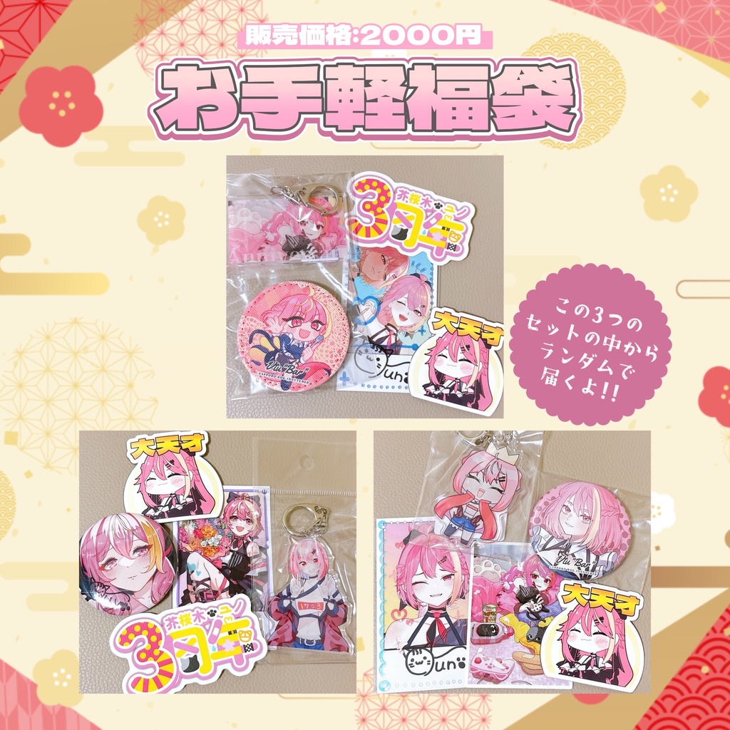 【15日まで】グッズ福袋⛩お手軽から豪華まで!