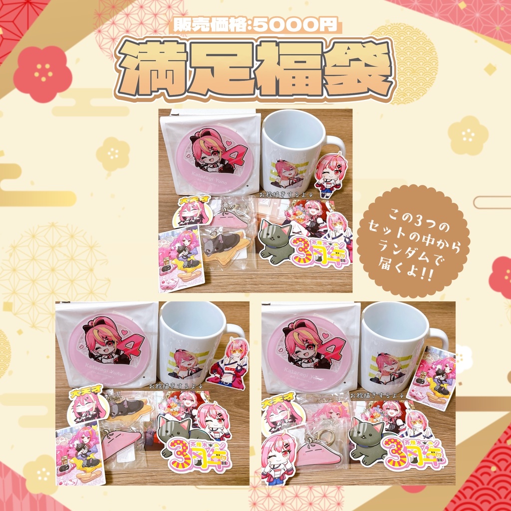 【15日まで】グッズ福袋⛩お手軽から豪華まで!