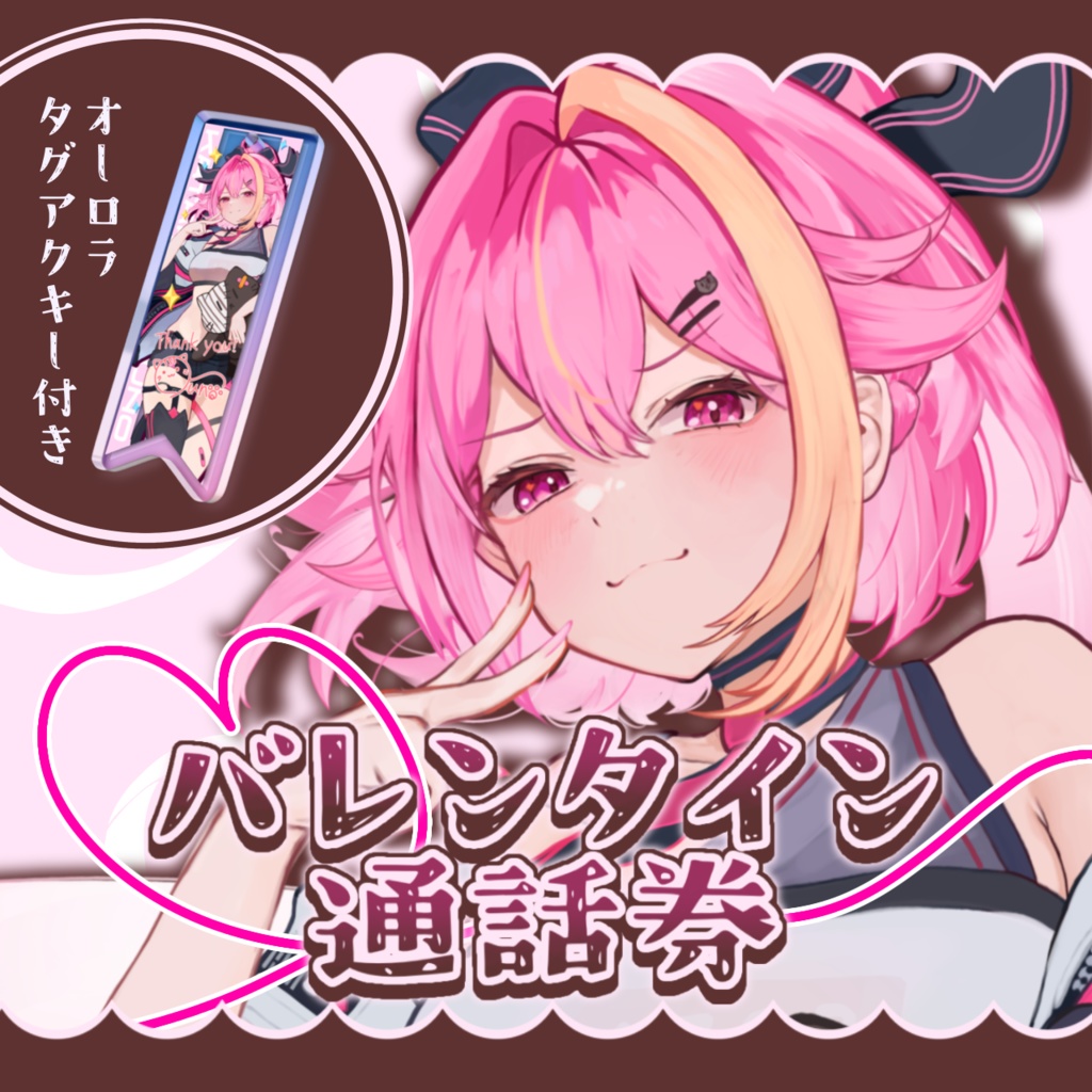 バレンタイン通話券🍫+限定タグアクキー 【実施期間3/15~3/30】