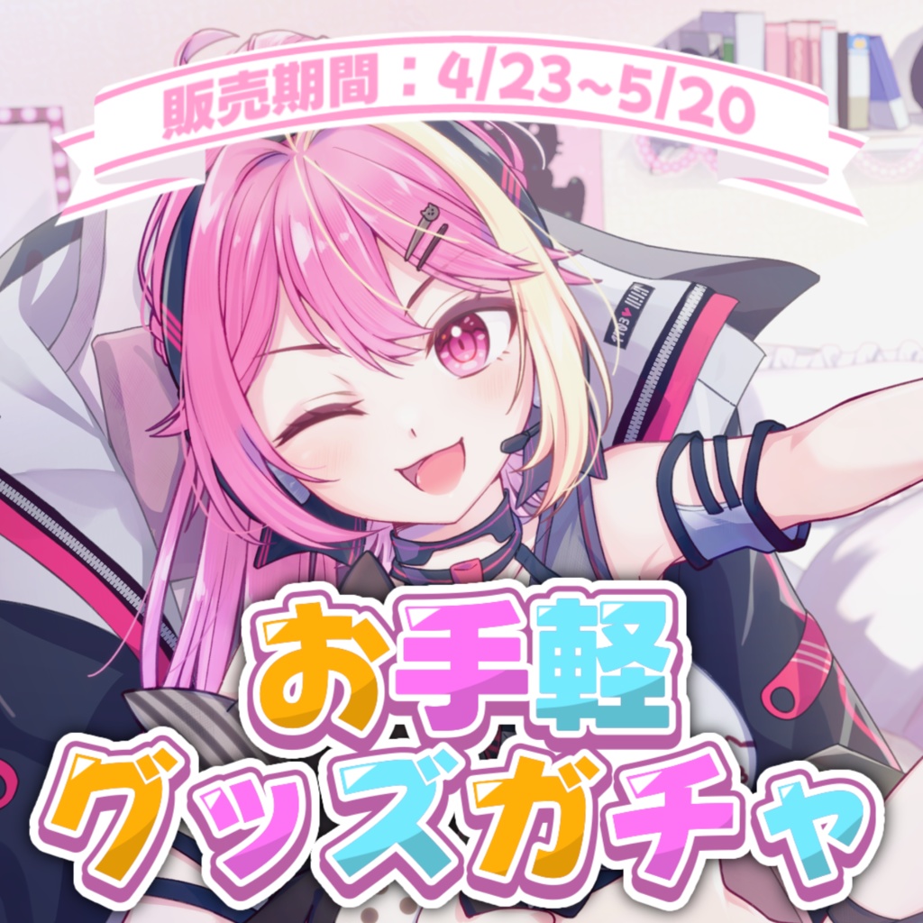 お手軽グッズガチャ【5/20まで】