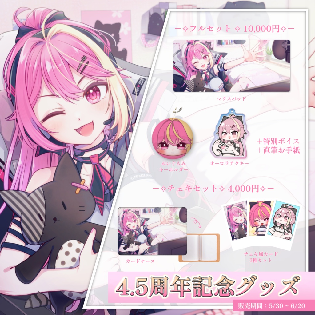 ✧4.5周年記念グッズ✧