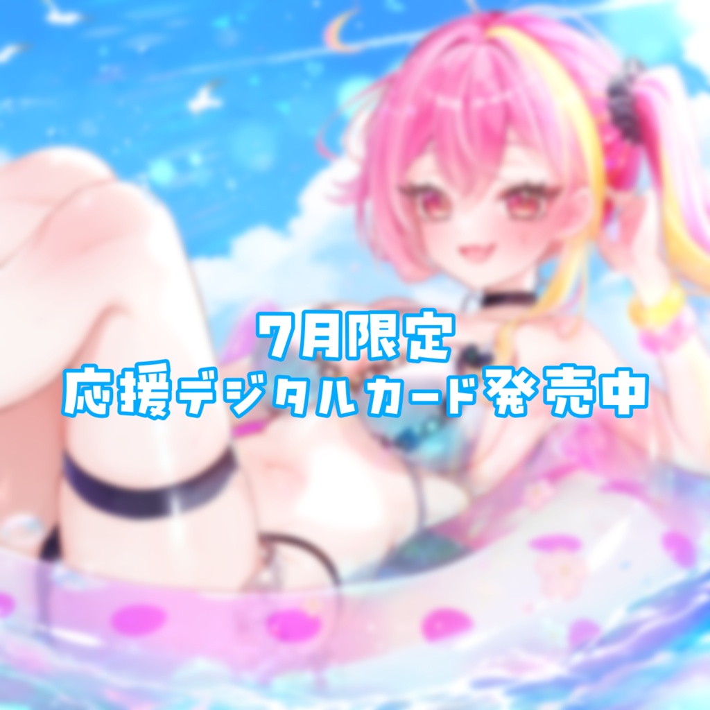 応援デジタルカード🏖7月限定