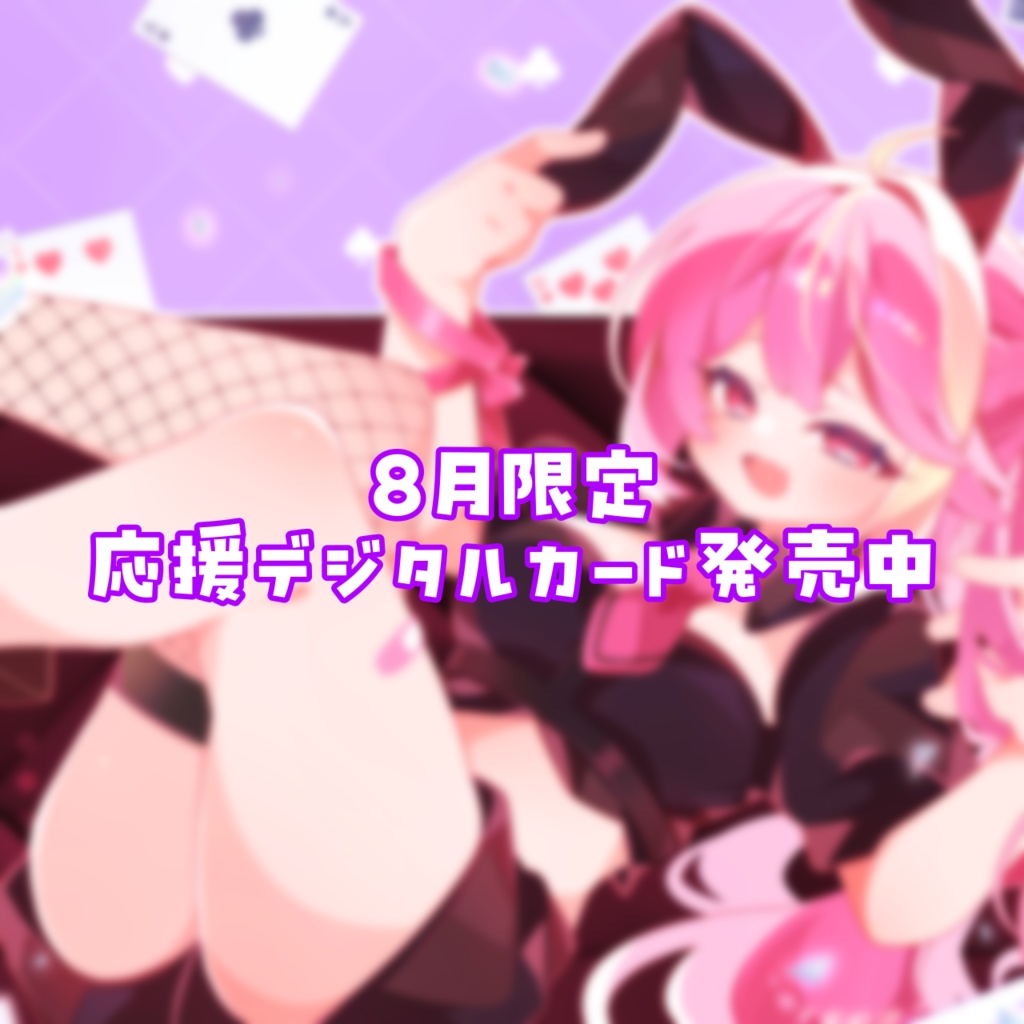 応援デジタルカード🐰8月限定