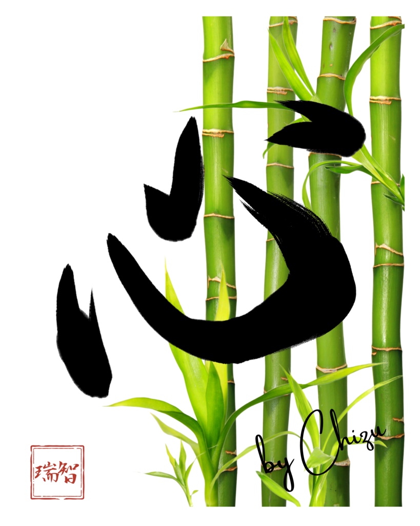 【智瑞 -Chizu-】心と竹（KOKORO & Bamboo）デザインTシャツ