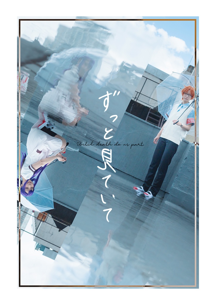 ずっと見ていて
